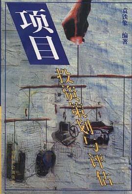 项目投资策划与评估