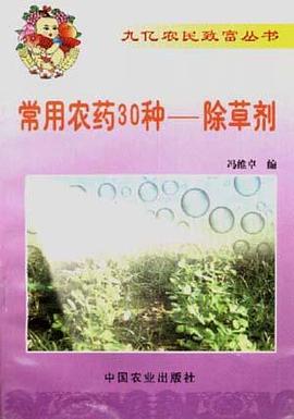 常用农药30种