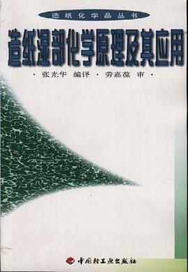 造纸湿部化学原理及其应用