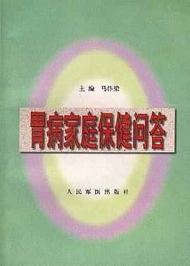 胃病家庭保健问答