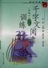 千字文阅读与训练――新编本