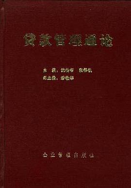 贷款管理通论