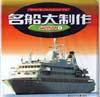 名船大制作（1）