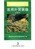 实用外贸英语(试用本)
