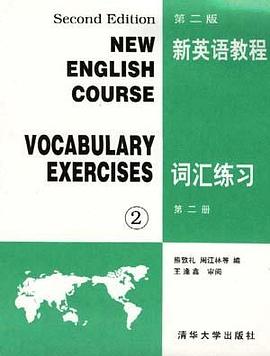 新英语教程--词汇练习 第二册