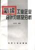 新编工业企业会计习题及分析