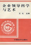 企业领导科学与艺术