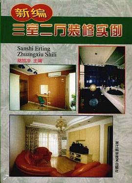 新编三室二厅装修实例