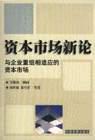 资本市场新论