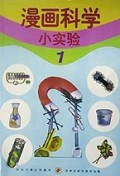 漫画科学小实验 1～4