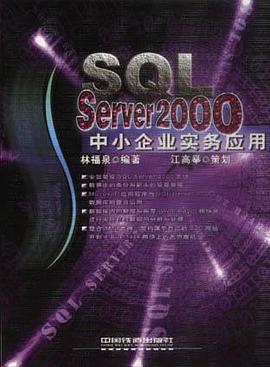 SQL Server 2000中小企业实务应用