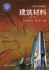 建筑材料(第二版)