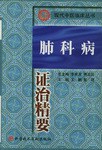 肺科病证治精要