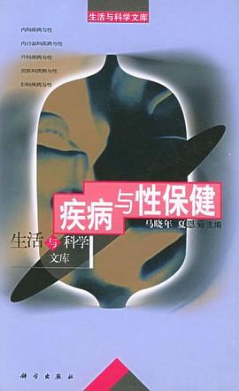 疾病与性保健