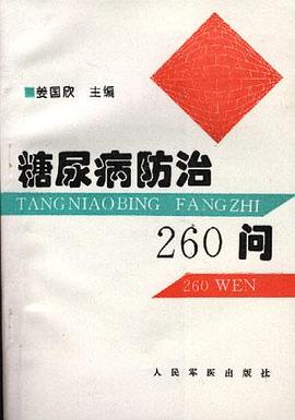 糖尿病防治260问