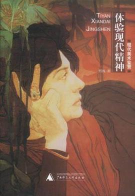 体验现代精神：现代美术鉴赏