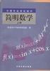 简明数学(上册)