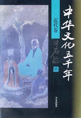 中华文化五千年 近代卷