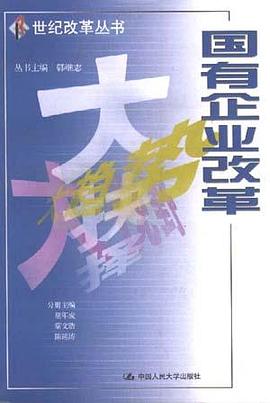 国有企业改革