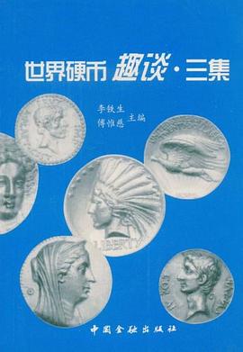 世界硬币趣谈·三集