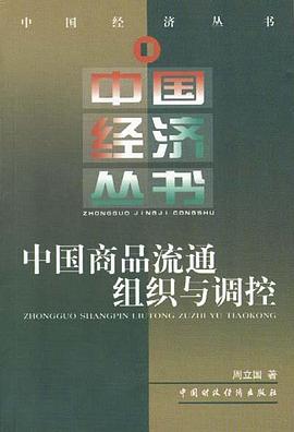 中国商品流通组织与调控