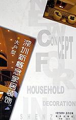 深圳新概念家居装饰.大户型