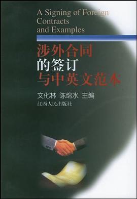 涉外合同的签订与中英文范本