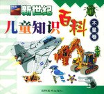 新世纪儿童知识百科(火星卷)