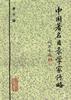 中国著名目录学家传略