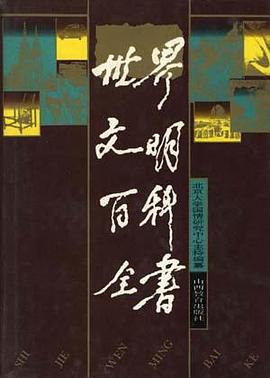 世界文明百科全书