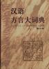 汉语方言大词典