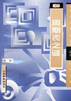 周期表之谜