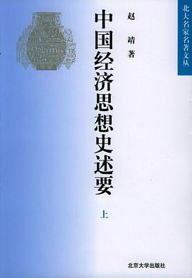 中国经济思想史述要(上下册)
