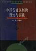中国行政区划的理论与实践