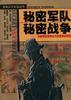 秘密军队秘密战争--华盛顿在越南北方悲惨间谋战