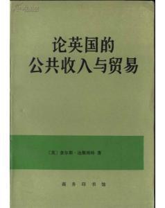 论英国的公共收入与贸易