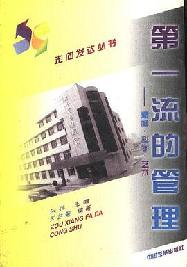 第一流的管理--精神.科学.艺术