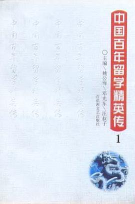 中国百年留学精英传(1)