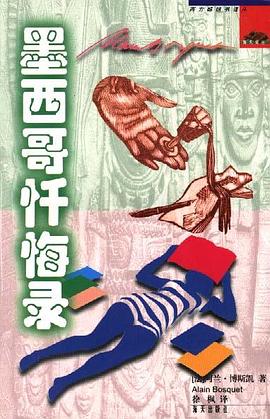 墨西哥忏悔录