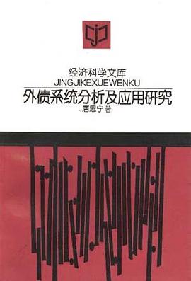 外债系统分析及应用研究