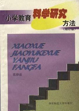 小学教育科学研究方法