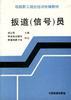 扳编(信号)员