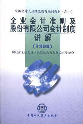 企业会计准则及股份有限公司会计制度(1998)