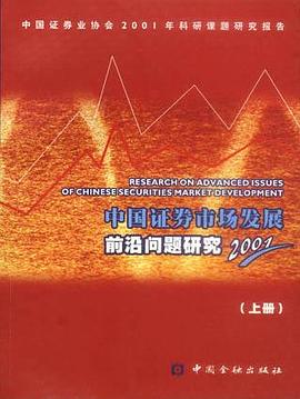 中国证券市场发展前沿问题研究.2001年