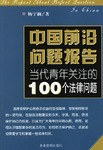 中国前沿问题报告当代青年关注的100个经济问题