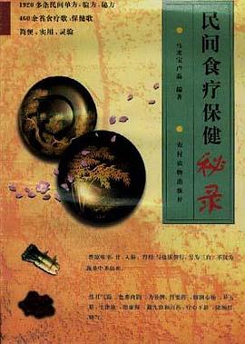 民间食疗保健秘录