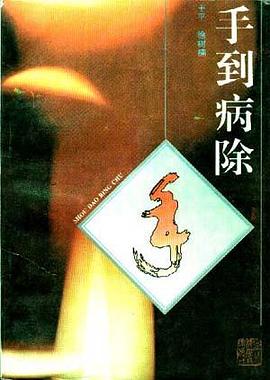 手到病除