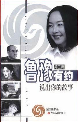 鲁豫有约(第二辑)-说出你的故事