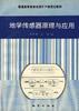 地学传感器原理与应用