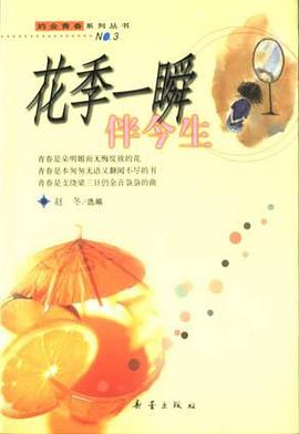 花季一瞬伴今生